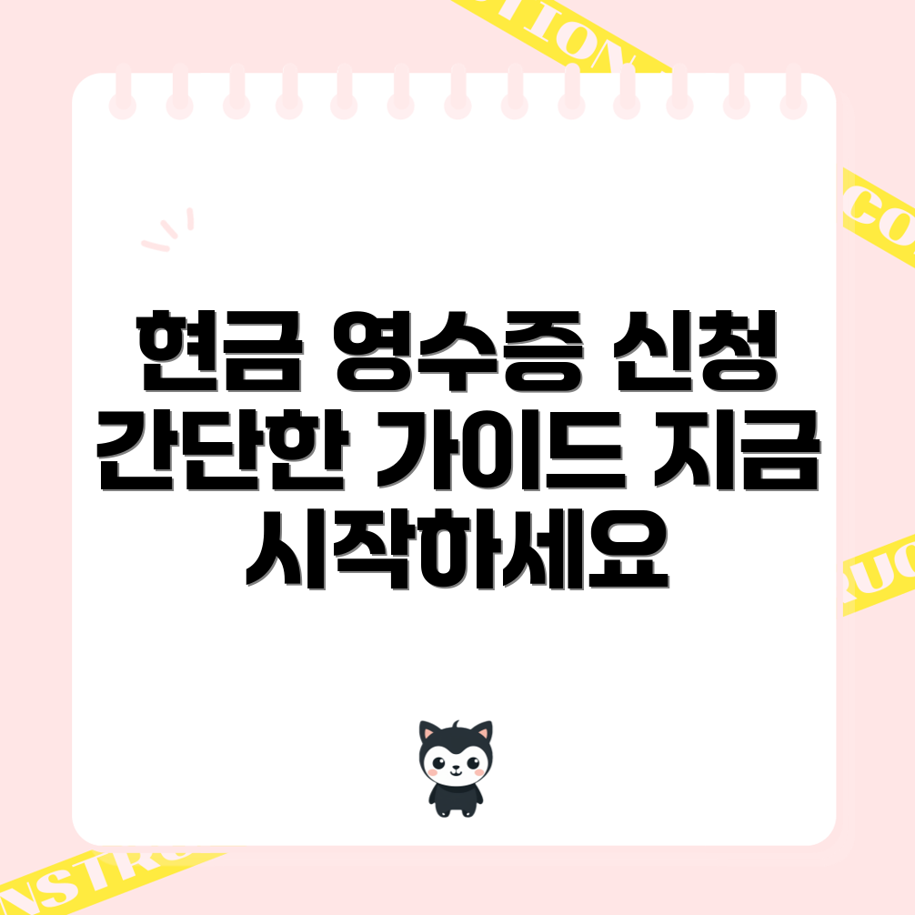 누구나 쉽게 이해하는 현금 영수증 카드 신청 방법