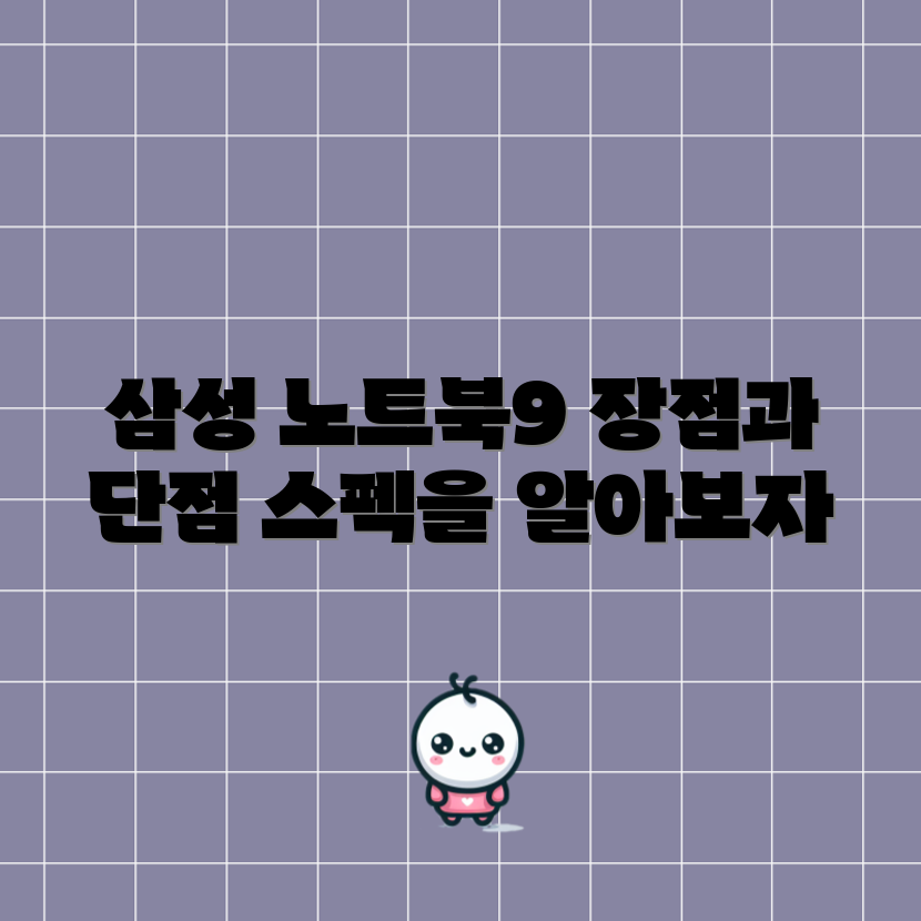 삼성 노트북9 스펙과 장단점, 알아볼까요?