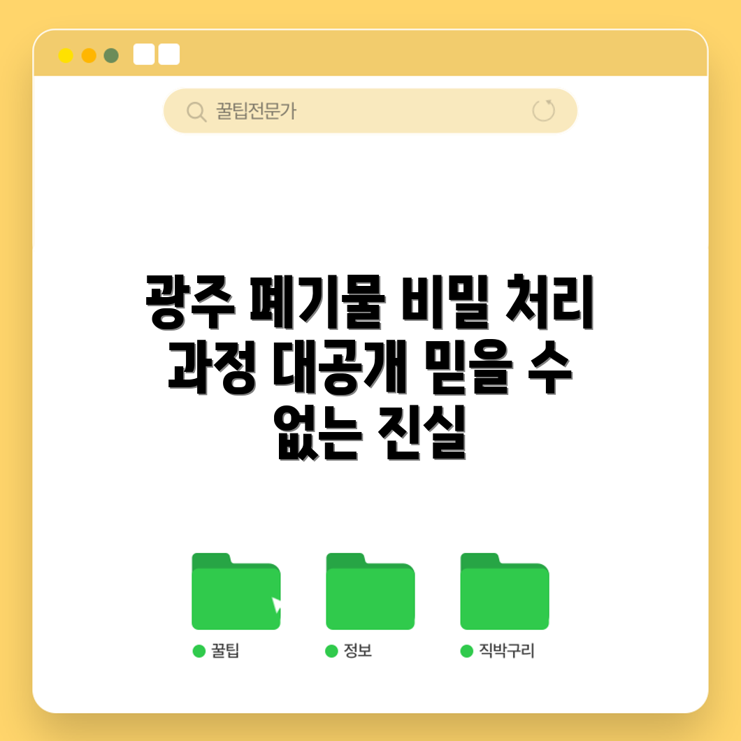 믿을 수 없는 광주 폐기물 처리의 모든 것!