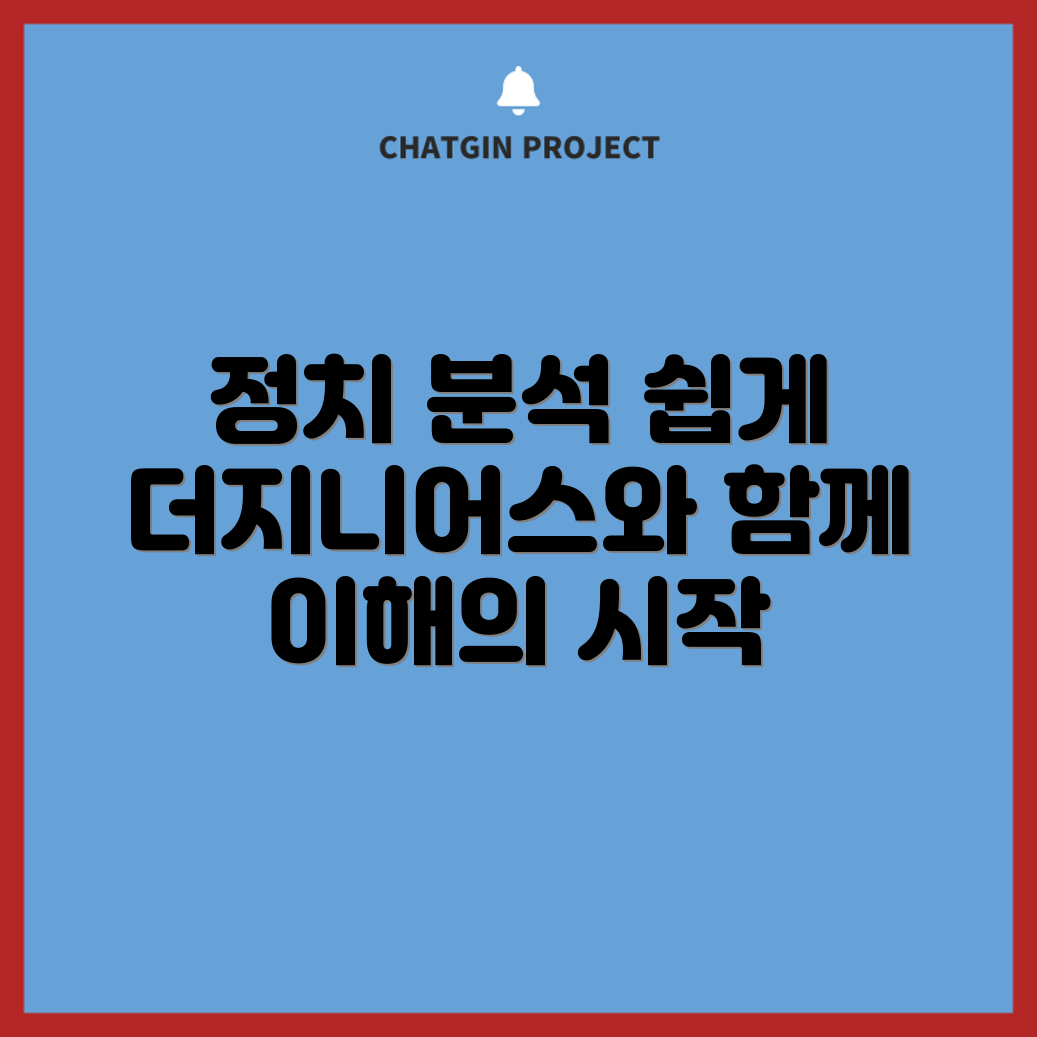 누구나 쉽게 이해하는 더지니어스 정치 분석 전략