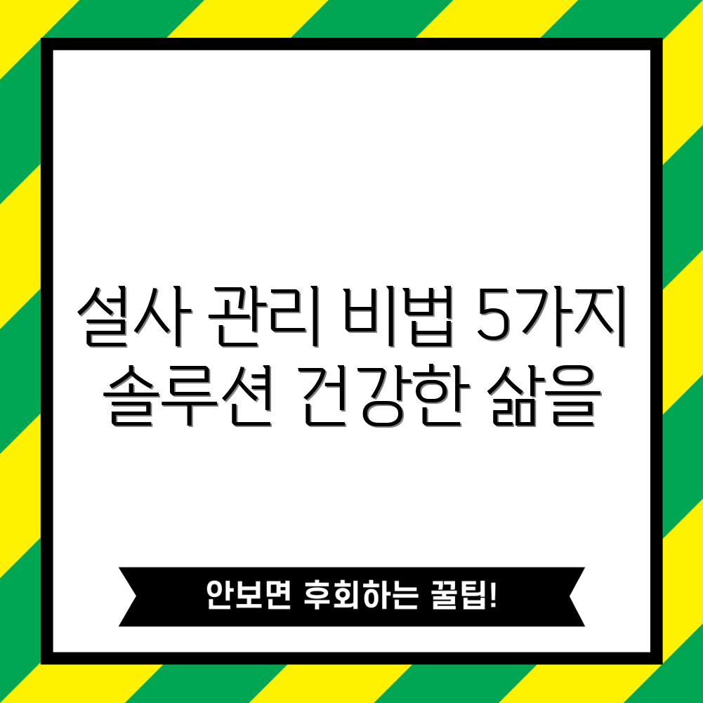 설사 극복 솔루션: 효과적인 관리 5가지