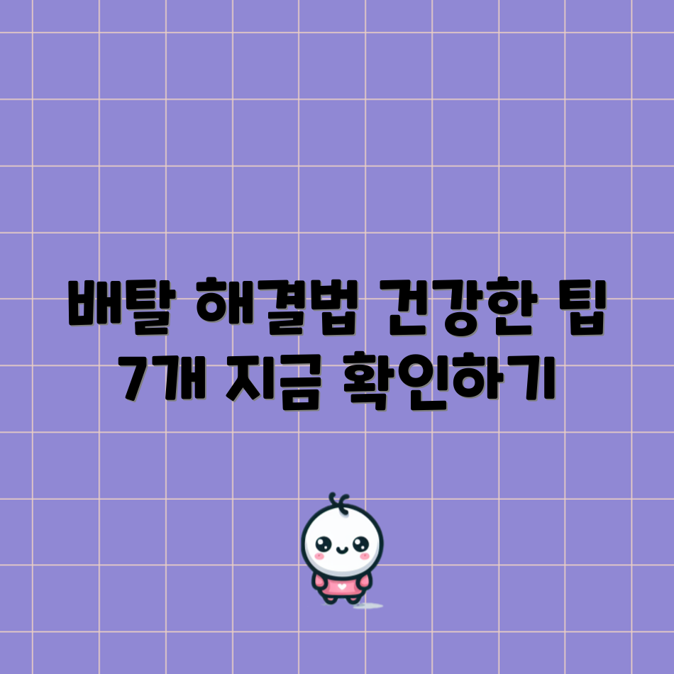 배탈 완화의 비법: 건강한 솔루션 7가지