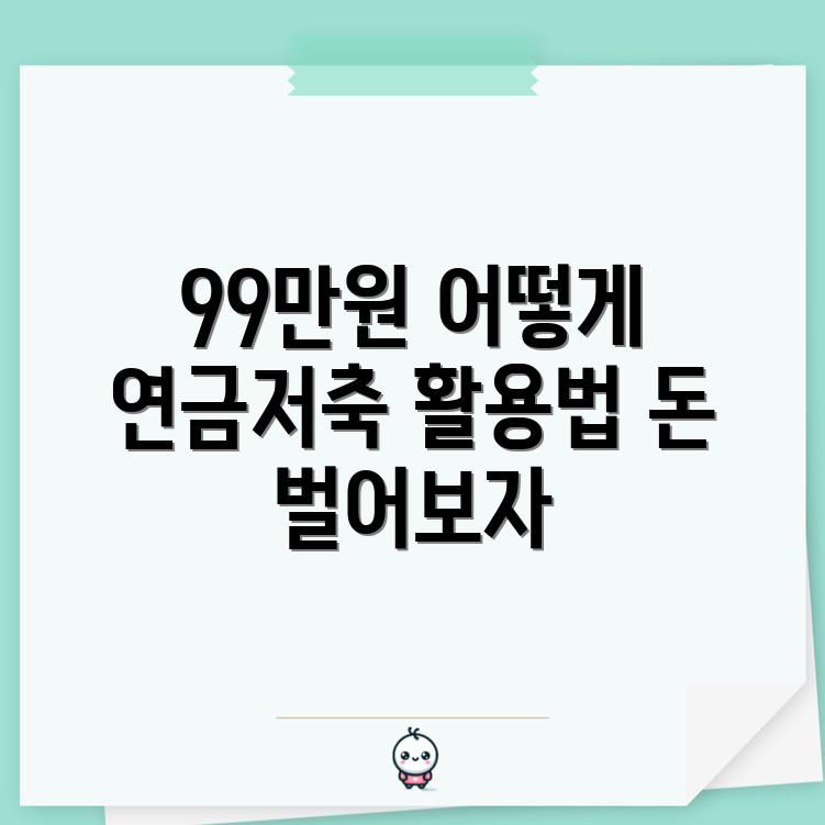 연금저축 펀드 활용법으로 99만원 돌려받는 방법은?