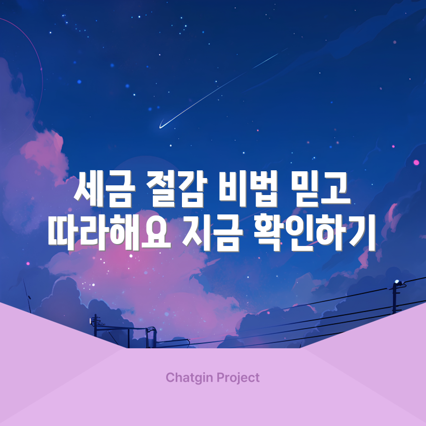 유튜버 필독! 믿을 수 없는 세금 절감 꿀팁