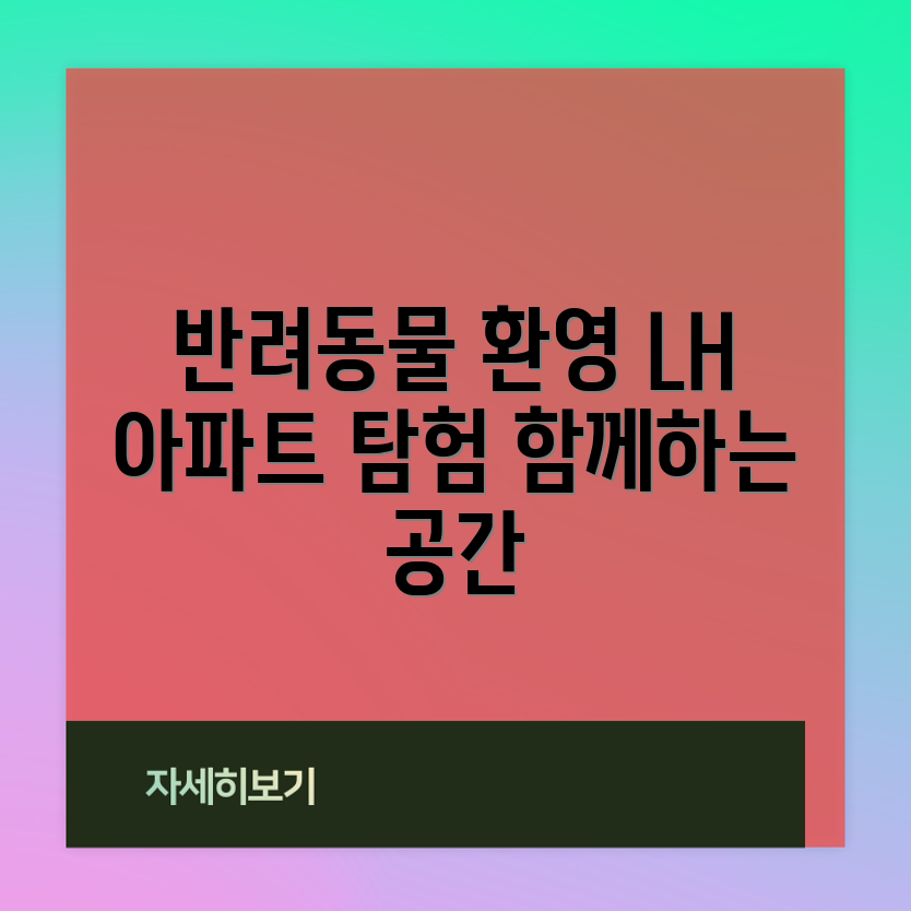 반려동물과 함께 살 수 있는 LH 아파트, 어떤 곳일까요?