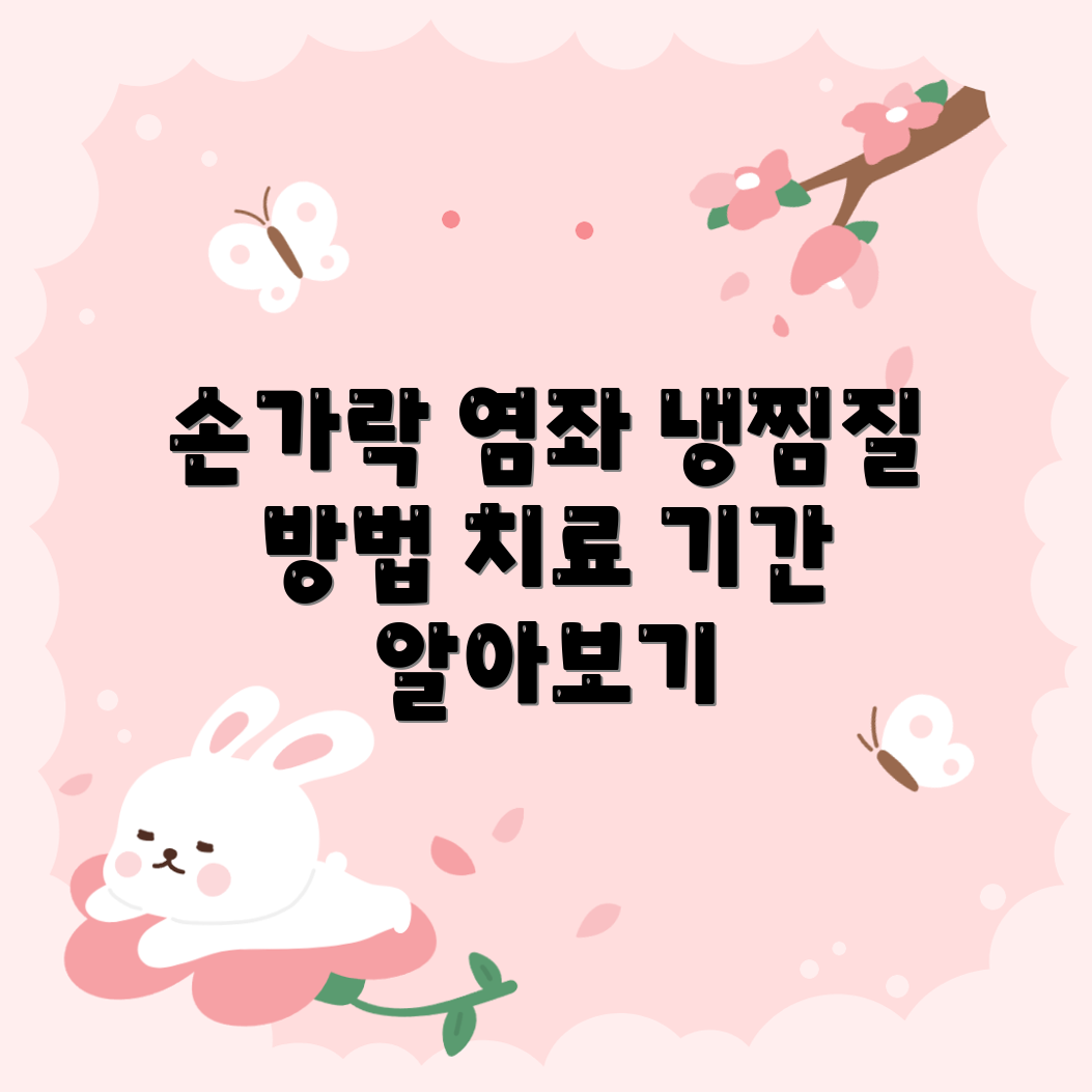 손가락 염좌 대처법 5가지: 냉찜질과 치료 기간
