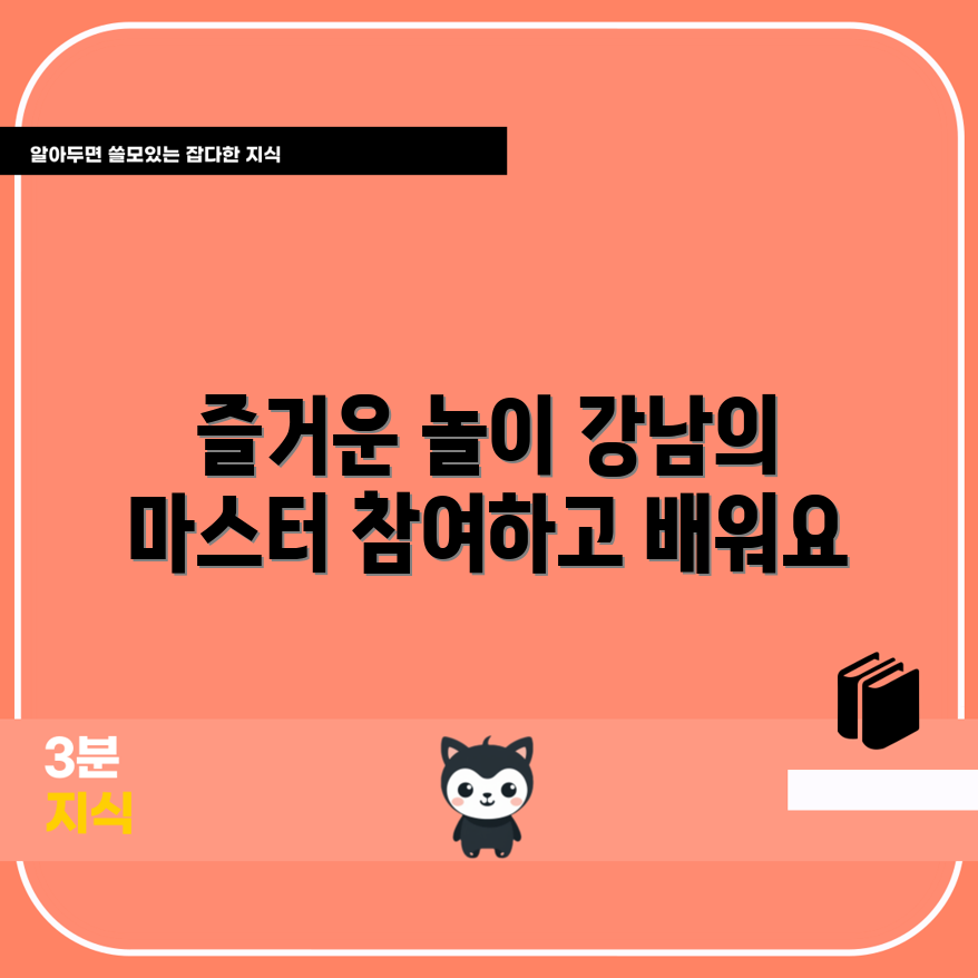 강남 놀이학교 즐거운 놀이 마스터하기
