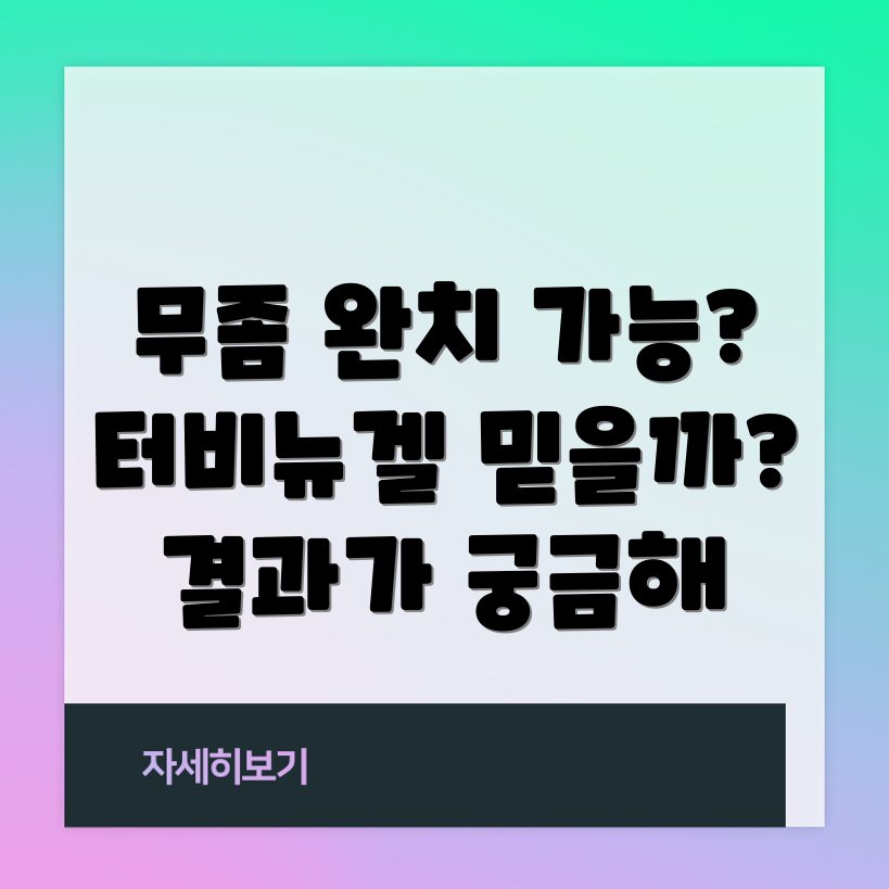 각화형무좀 치료, 터비뉴겔은 효과적일까요?