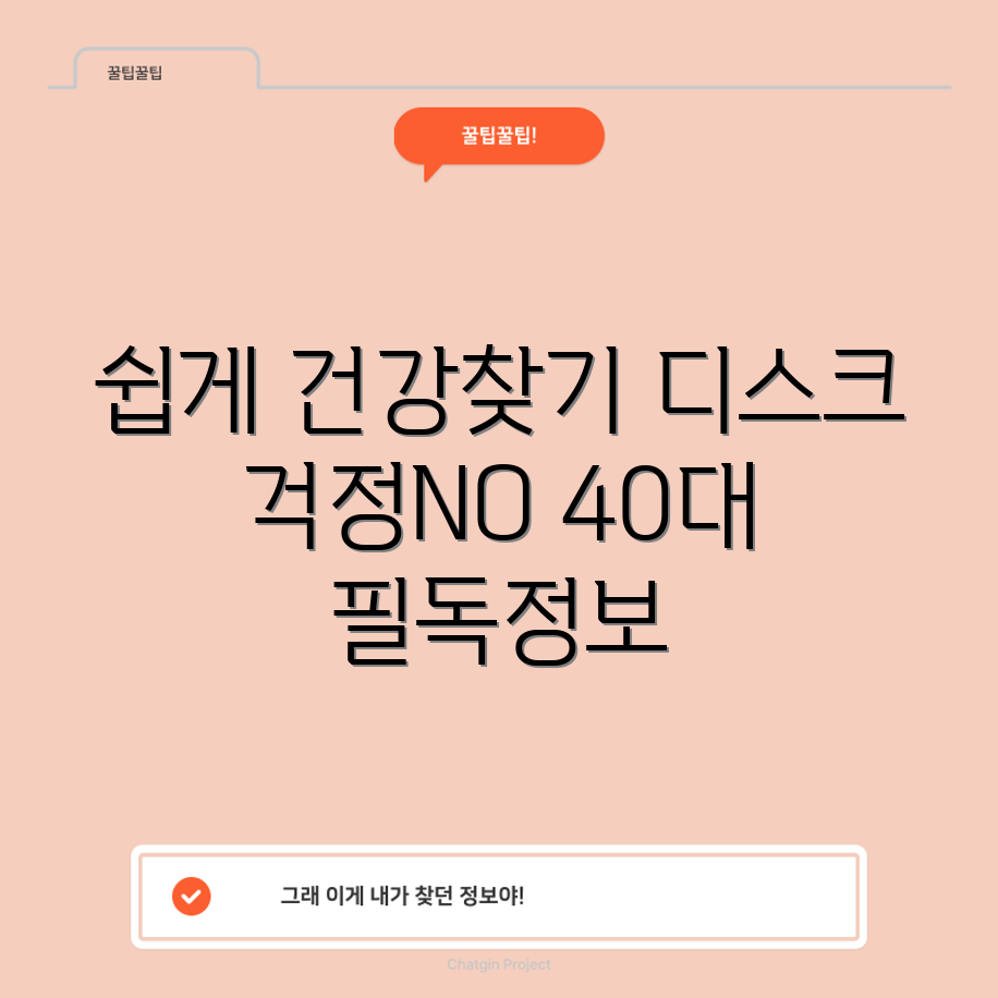 40대 누구나 쉽게 실천하는 디스크 수술 후 건강 복귀