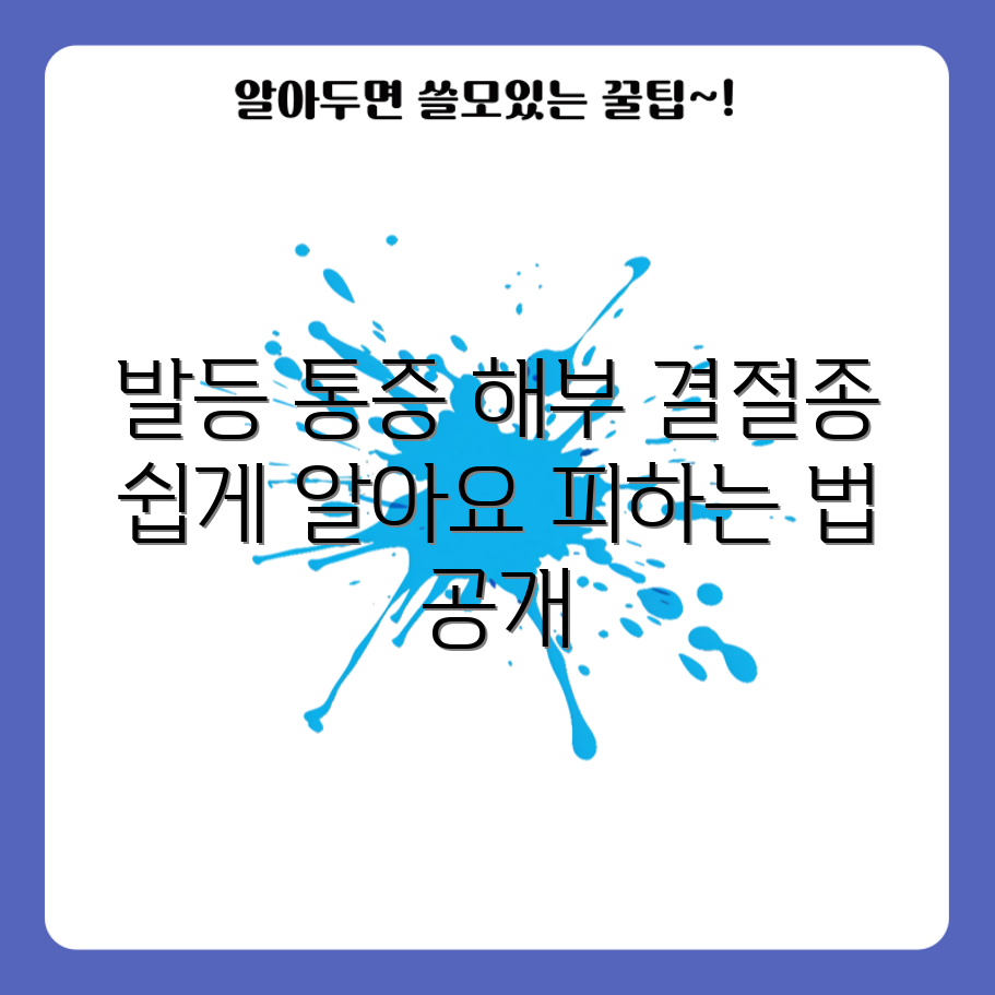 누구나 쉽게 이해하는 발등 결절종과 통증의 관계