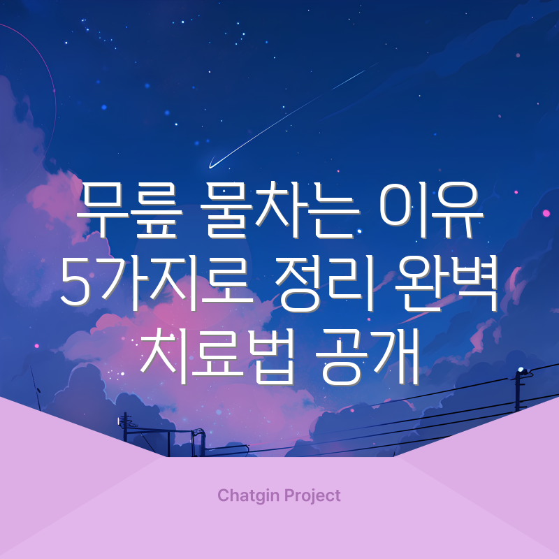 무릎 물차는 이유 5가지와 완벽 치료법