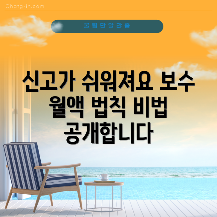 믿을 수 없는 방법! 보수월액 정확히 신고하기
