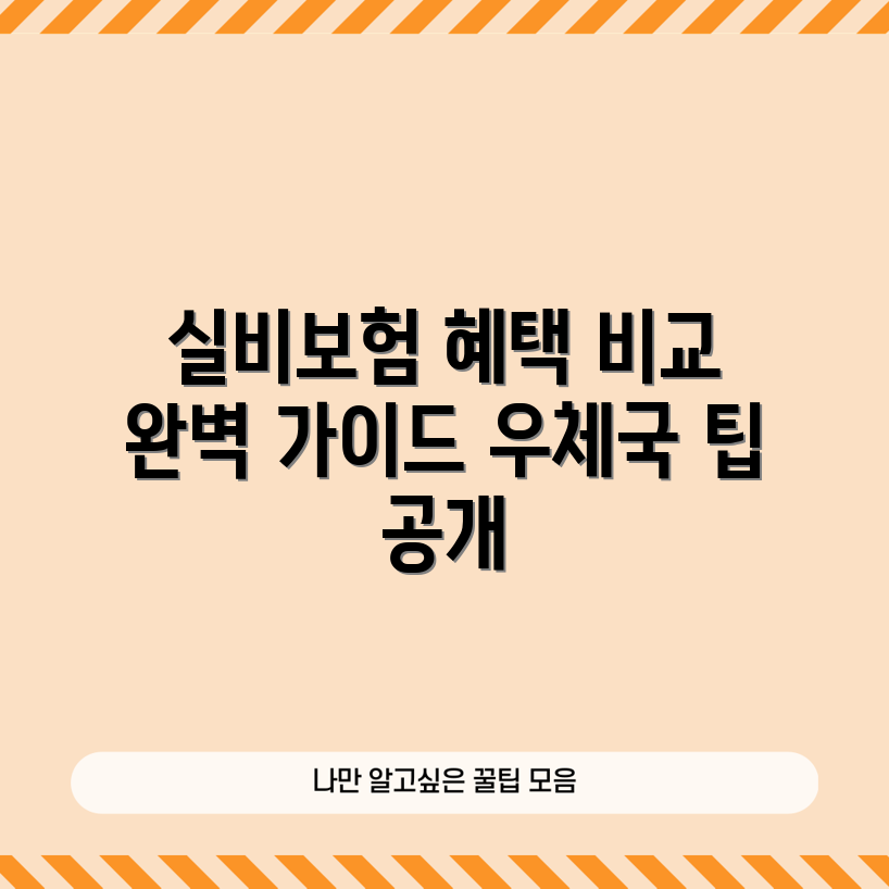 우체국 실비보험 비교, 어떤 혜택이 있을까요?