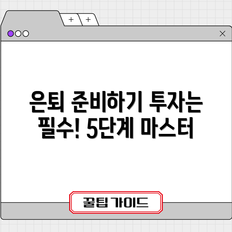 은퇴 자유 가이드: 퇴직금 투자 5단계