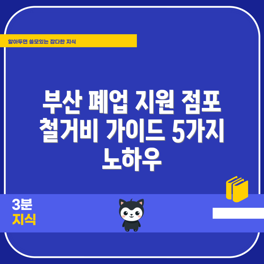 부산 폐업 지원 가이드: 점포 철거비 5가지 지원 방법