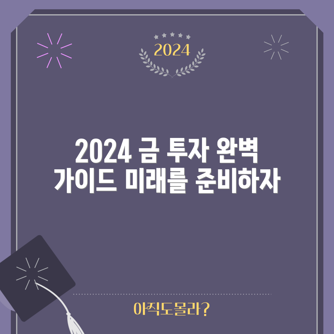 2024년 금 투자 전망 완벽 가이드