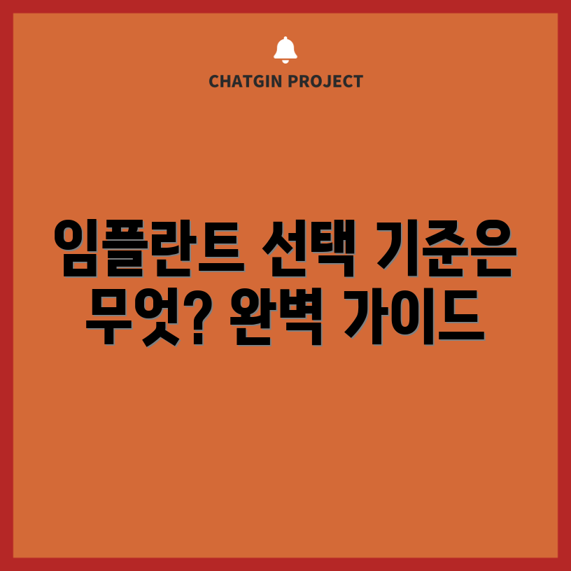 임플란트 선택, 어떤 기준이 필요할까요?