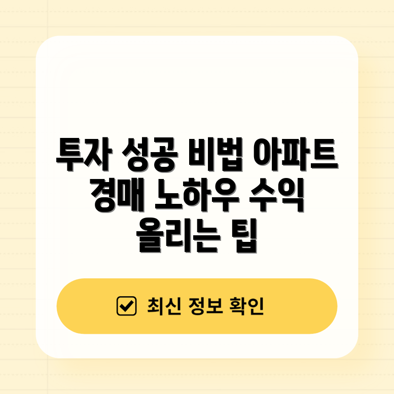 아파트 경매 투자 성공 5가지 비법