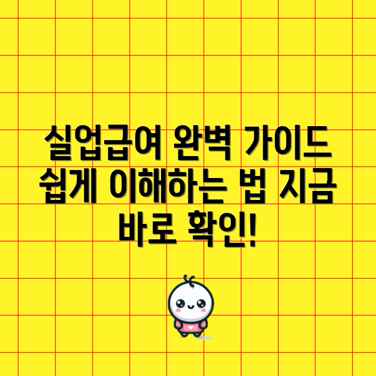 누구나 쉽게 이해하는 실업급여 가이드