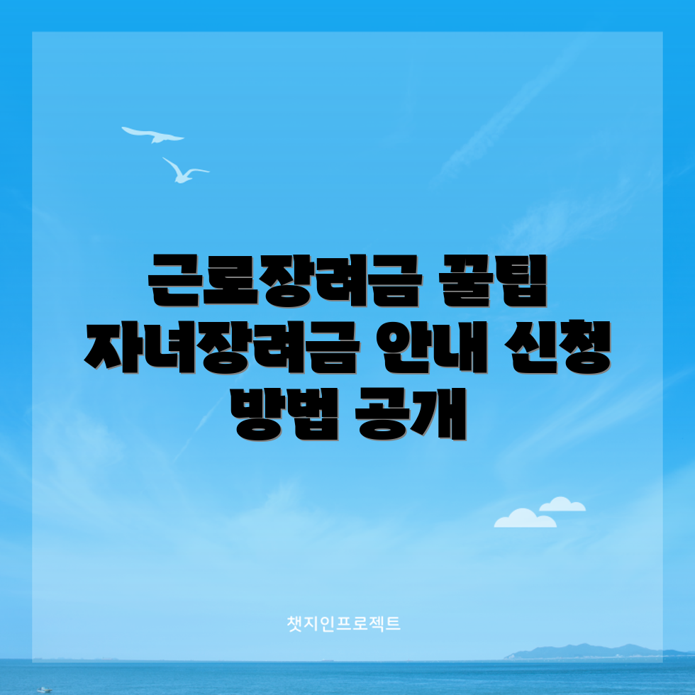 2024년 근로장려금 및 자녀장려금 신청 가이드 5가지