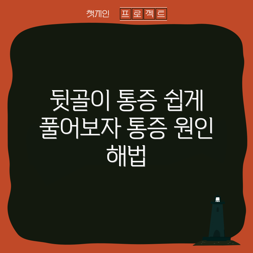 초보자도 쉽게 알 수 있는 뒷골이 통증 원인과 해결책