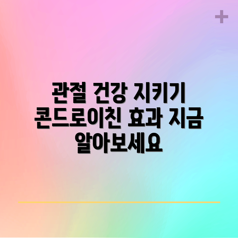 건강한 관절을 위한 콘드로이친, 어떤 이점이 있을까요?
