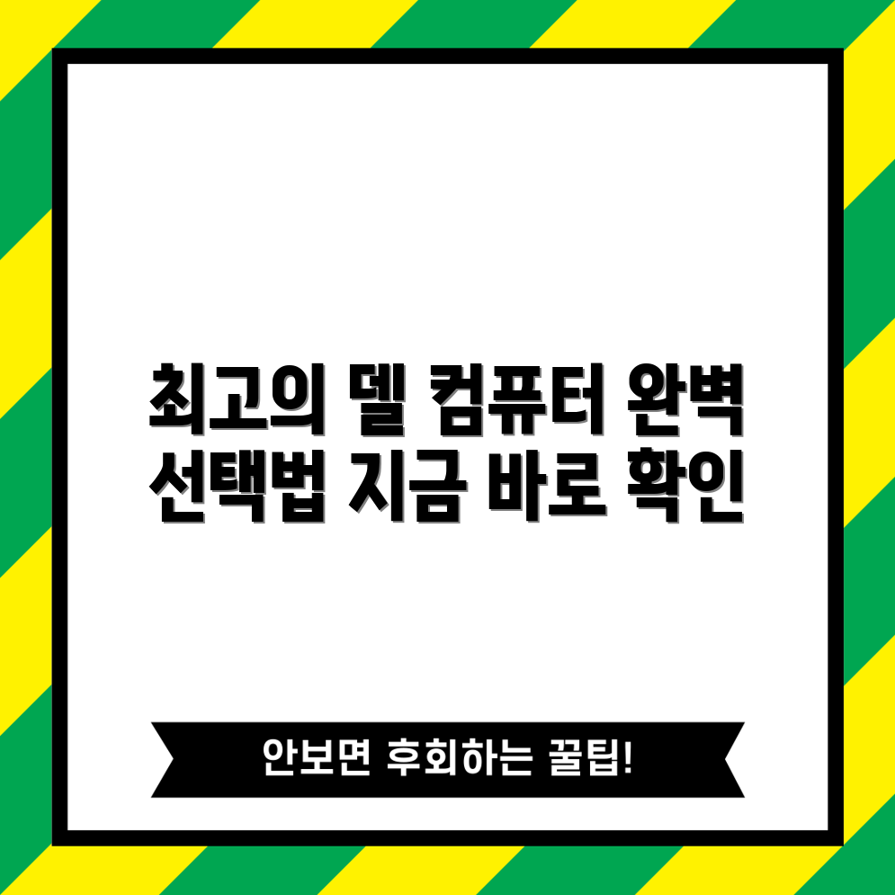 나에게 딱 맞는 델 컴퓨터 선택 완벽 가이드