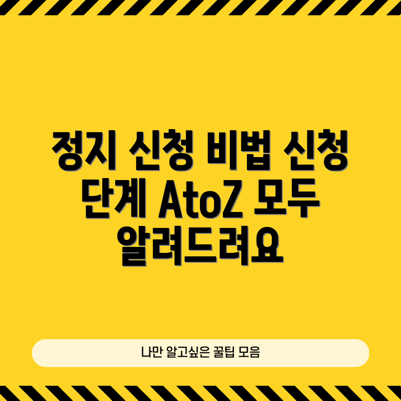 KT 정지 신청 절차, 어떻게 진행할까요?