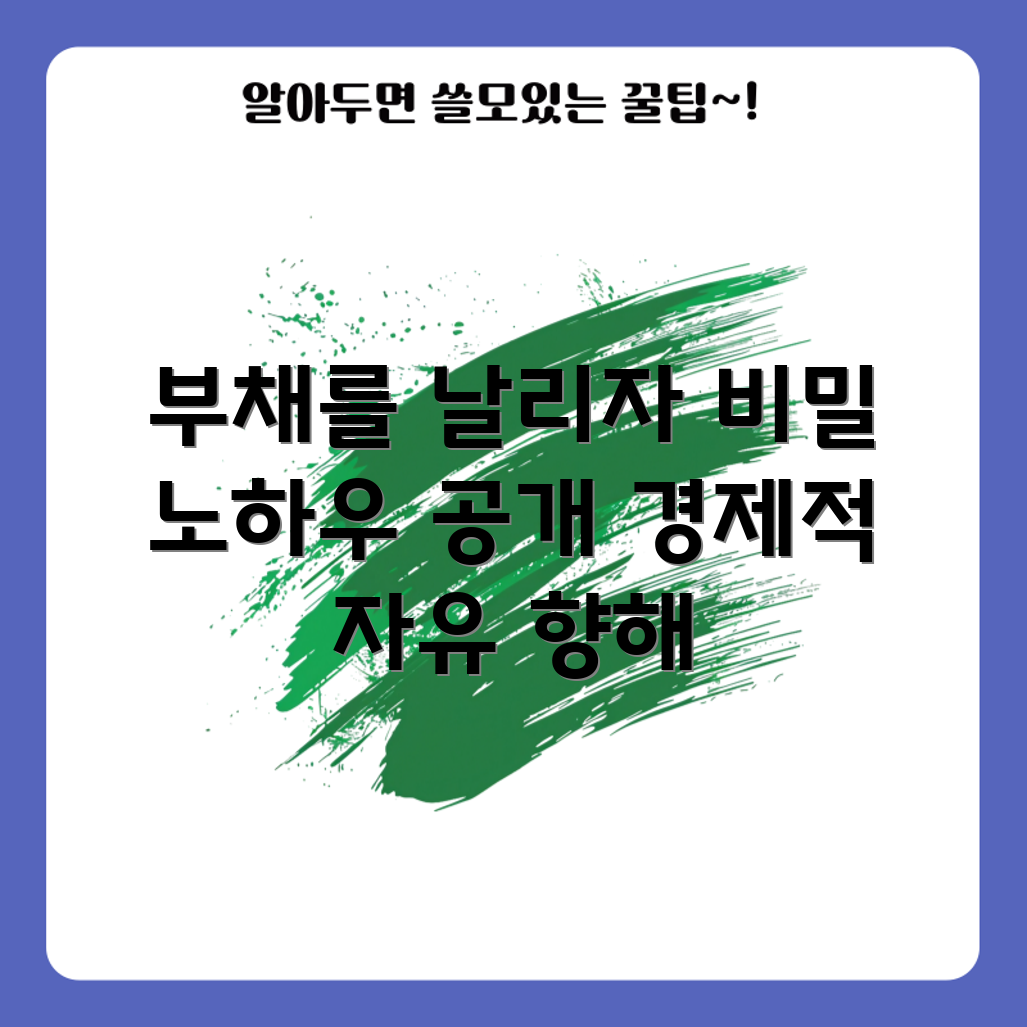 부채극복의 비밀, 어떤 노하우가 있을까요?