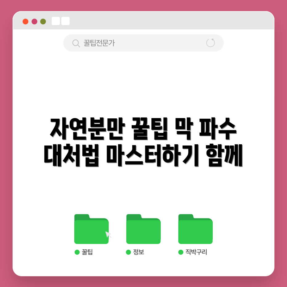 자연분만 경험담 마스터하기: 막 파수 대처법 공개!