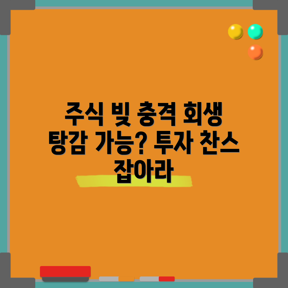 충격적인 주식 빚, 개인회생 탕감의 가능성!