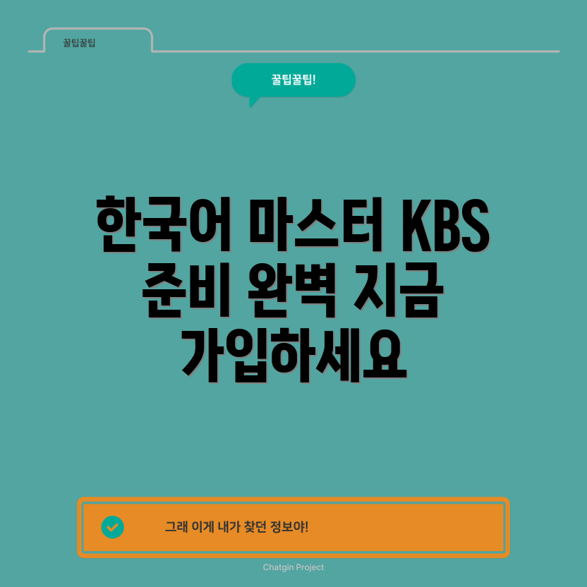 한국어 능력 향상 완벽 가이드: KBS 대비반 가입