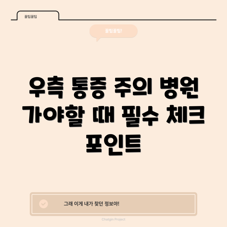 누구나 알아야 할 우측 옆구리 통증과 병원 내원 필수 상황