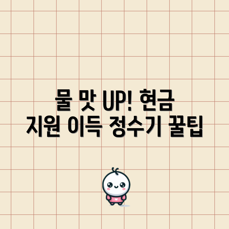 충격적인 LG 정수기 꿀팁! 물 맛 개선과 현금 지원까지