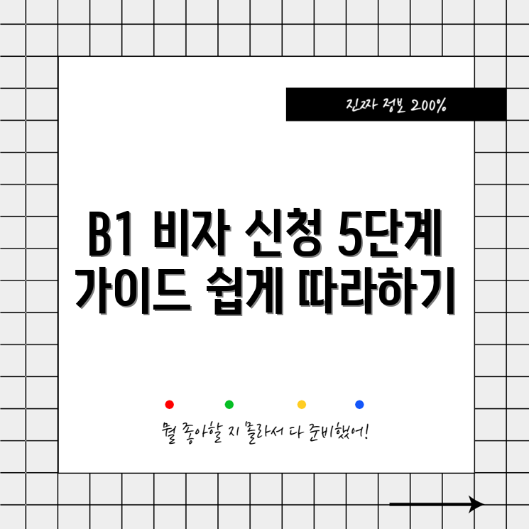 독일 B1 비자 신청 가이드 5단계