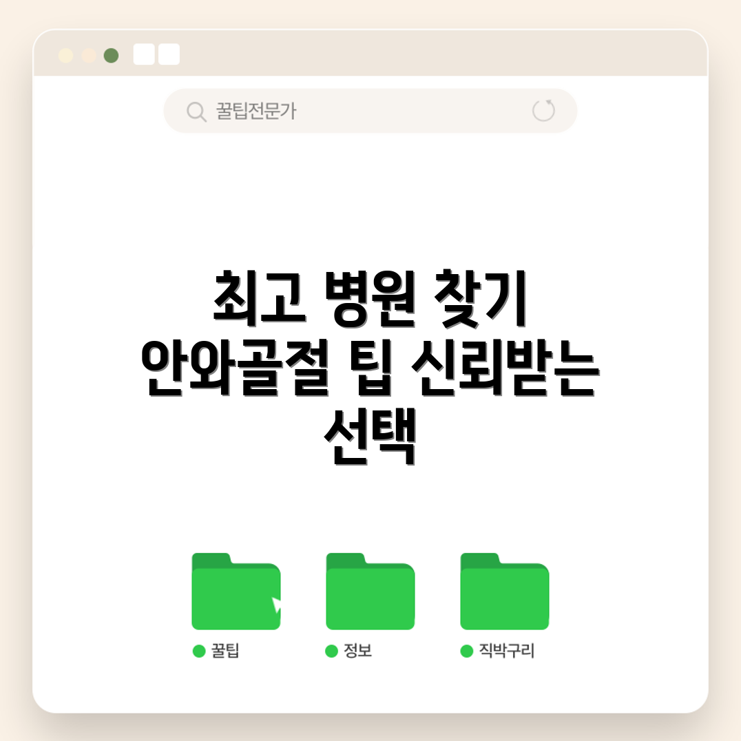 안와골절 수술 병원, 어떻게 선택할까요?