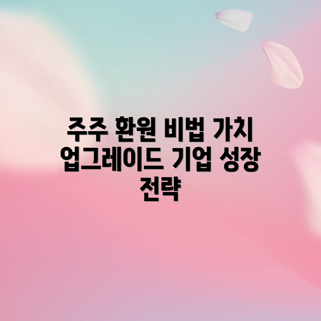 주주 환원 정책 마스터하기: 기업 가치 향상 비결