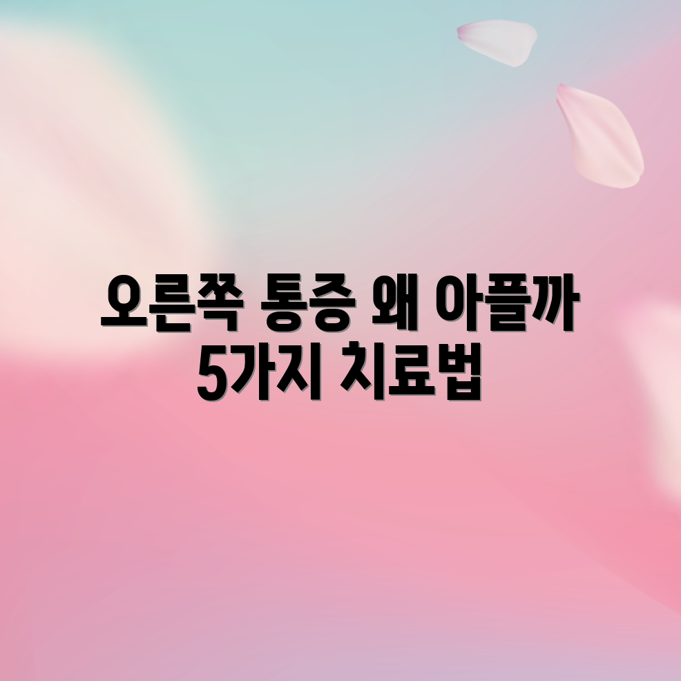 오른쪽 하복부 통증의 원인과 치료법 5가지
