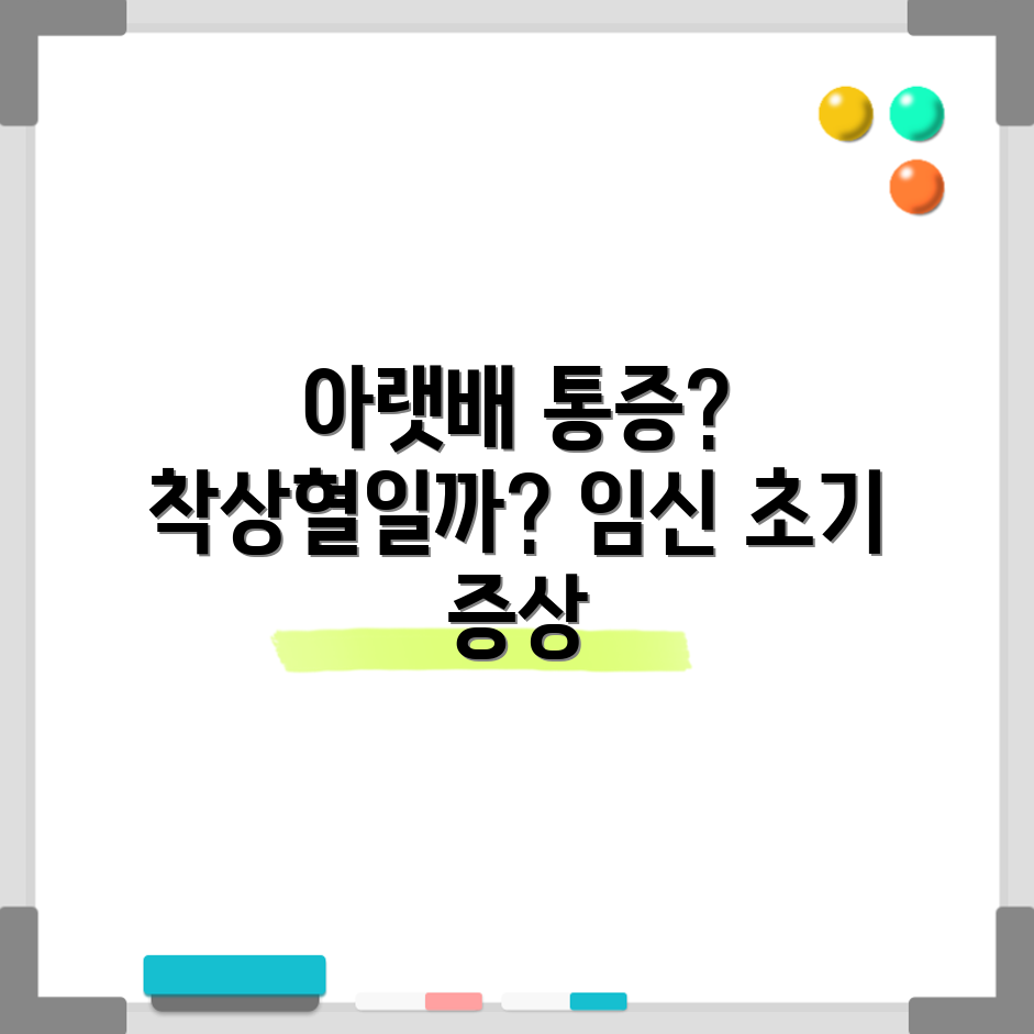 임신 초기 아랫배 통증, 착상혈일까요?
