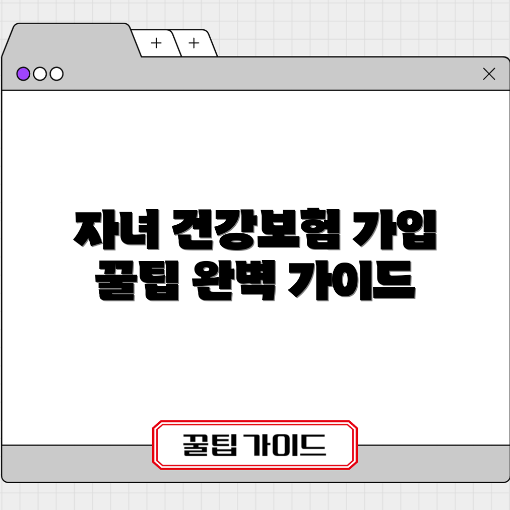자녀 건강보험 피양자 가입 완벽 가이드
