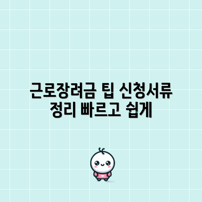 근로장려금 서류 목록과 빠른 신청 방법 쉽게 정리하기