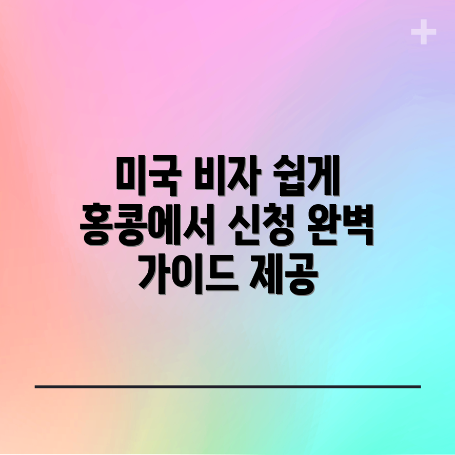 홍콩에서 미국 비자 신청 완벽 가이드