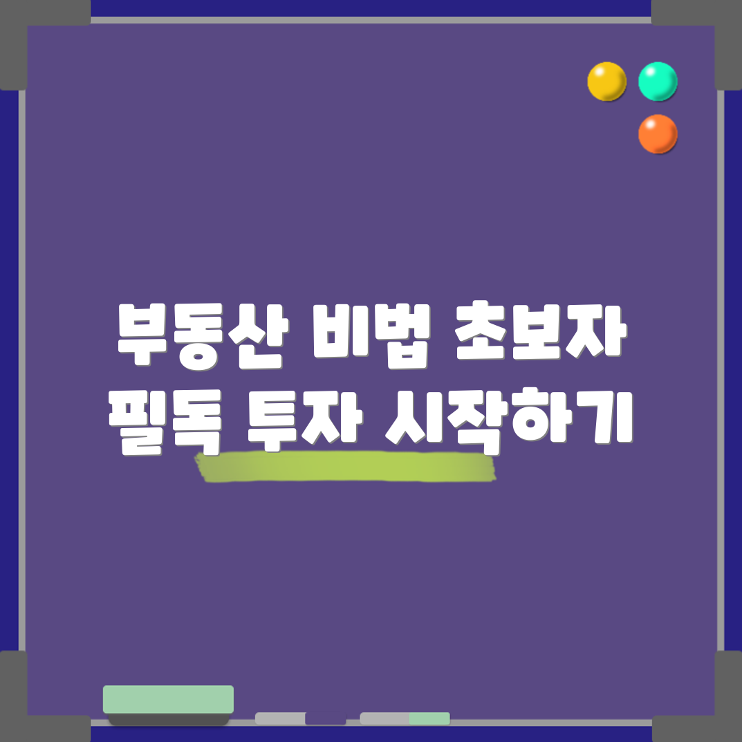 초보자도 쉽게 알아보는 부동산 투자 비결 공개!