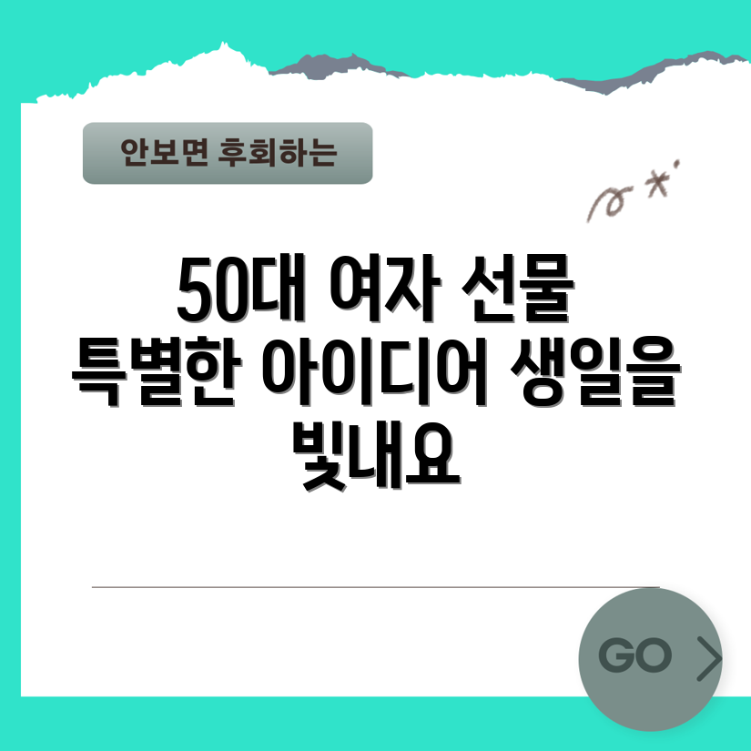 50대 여성 생일 선물, 무엇이 특별할까요?