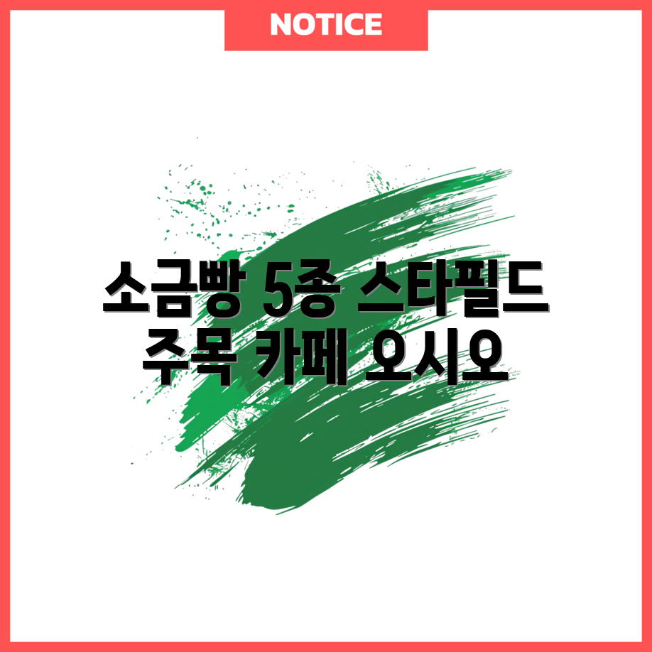하남 스타필드 오시오 카페 소금빵 5종