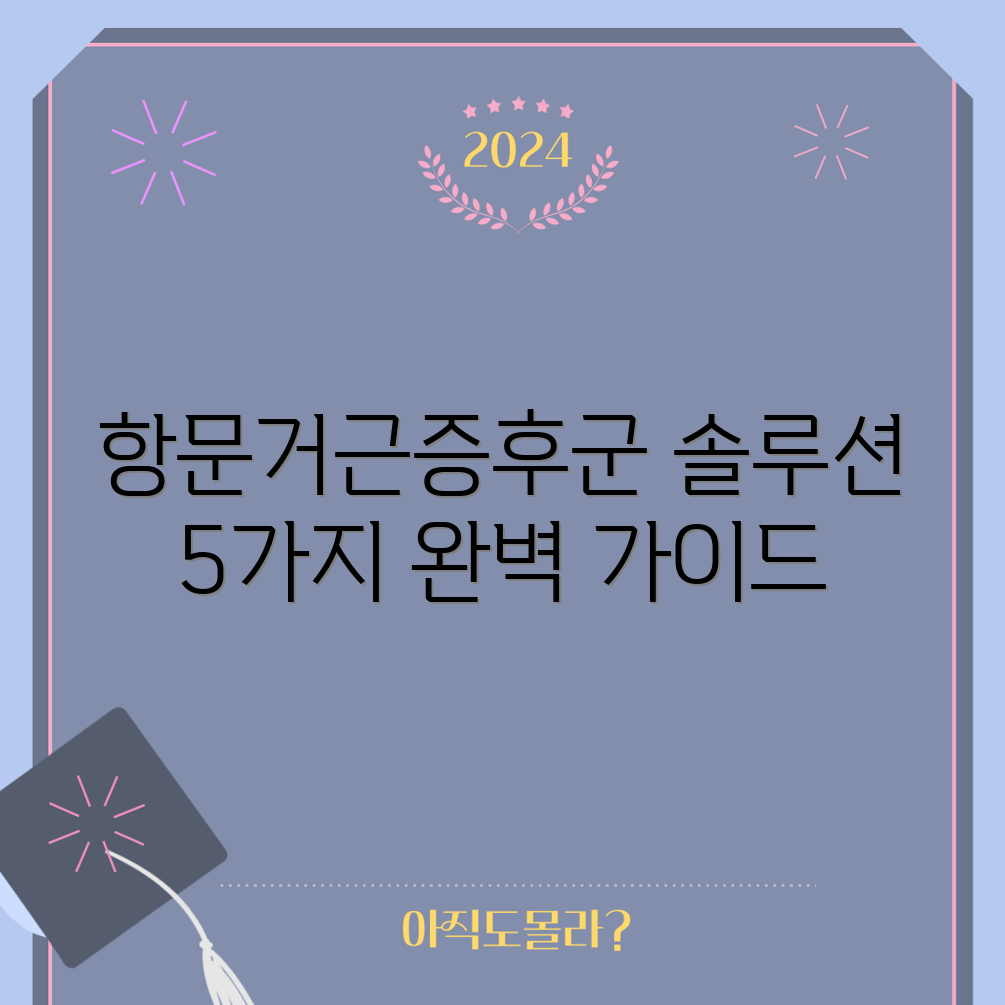 항문거근증후군 대처법 5가지 완벽 가이드