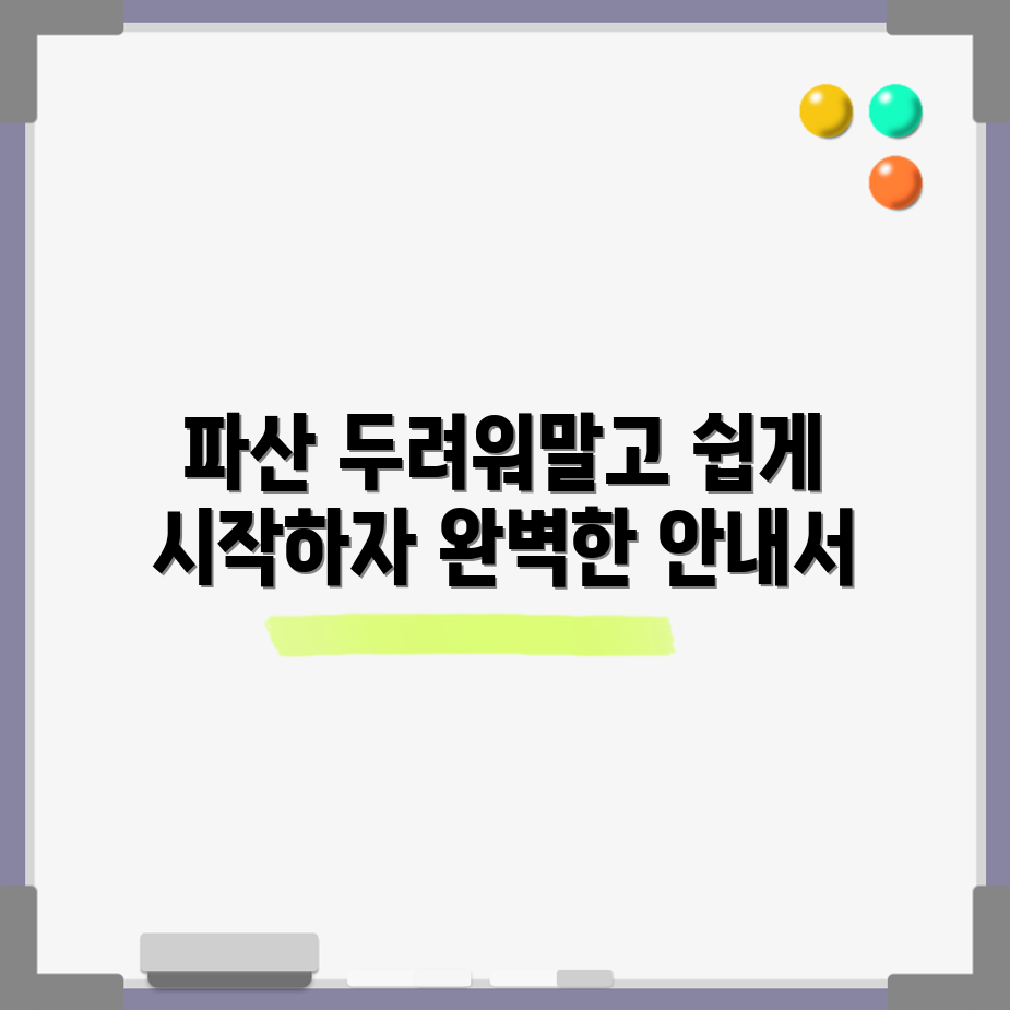 파산 절차 입문: 종합 안내서로 완벽 해결!
