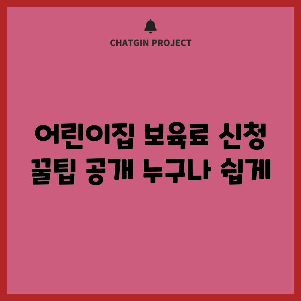 누구나 쉽게 하는 어린이집 보육료 신청 혁신