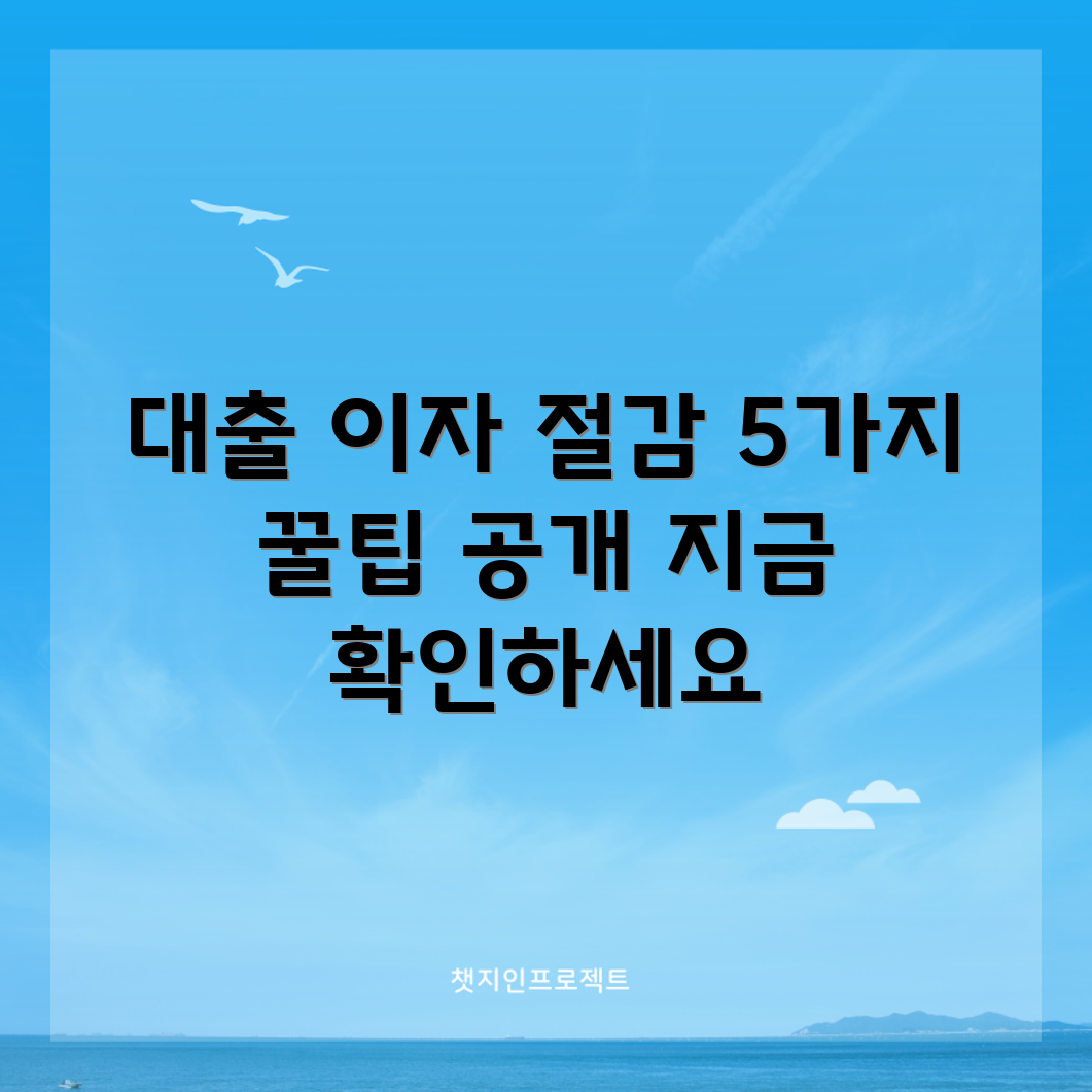 카카오 비상금 대출 이자 절감 5가지 꿀팁