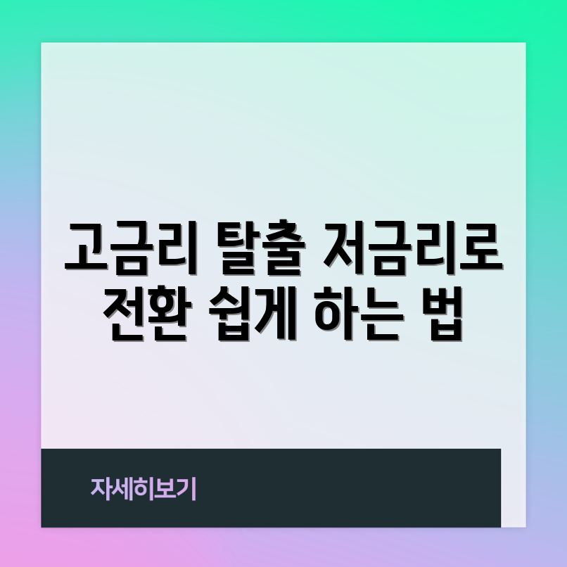 고금리 사업자 대출, 저금리로 전환하는 방법은?